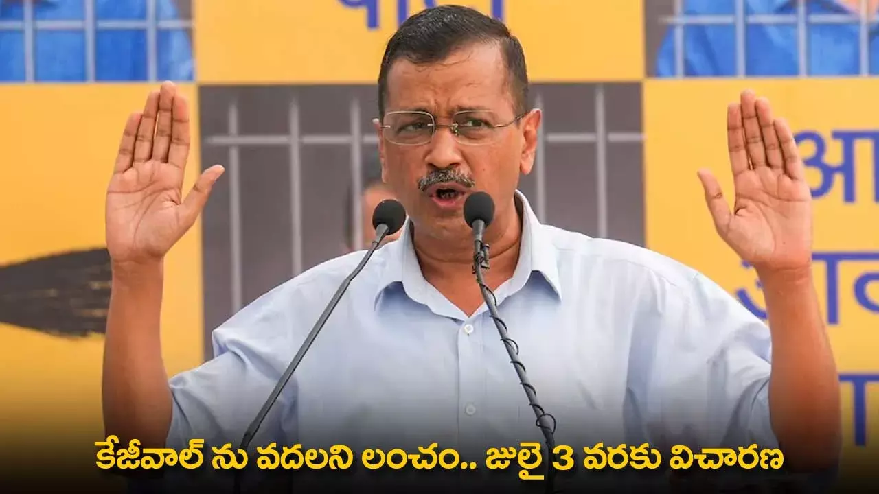 Arvind Kejriwal : కేజ్రీవాల్ ను వదలని లంచం.. జులై 3 వరకు విచారణ