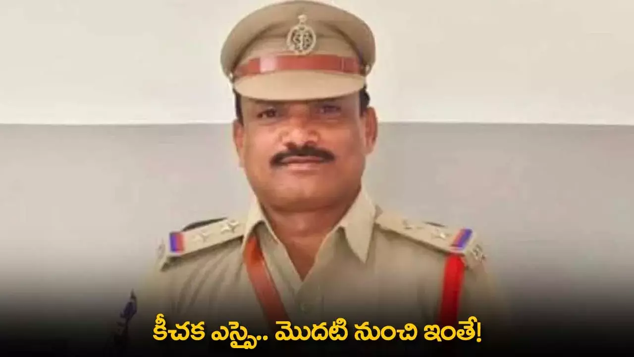 SI Bhavani Sen Goud : కీచక ఎస్సై.. మొదటి నుంచి ఇంతే! SI Bhavani Sen Goud : కీచక ఎస్సై.. మొదటి నుంచి ఇంతే!