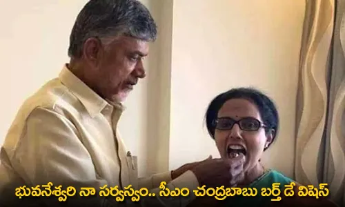 AP CM Birthday Wishes to His Wife : భువనేశ్వరి నా సర్వస్వం.. సీఎం చంద్రబాబు బర్త్ డే విషెస్ AP CM Birthday Wishes to His Wife : భువనేశ్వరి నా సర్వస్వం.. సీఎం చంద్రబాబు బర్త్ డే విషెస్