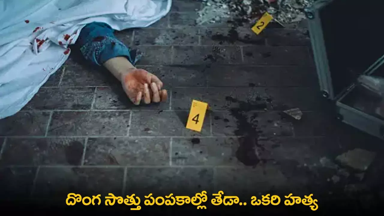 Murder : దొంగ సొత్తు పంపకాల్లో తేడా.. ఒకరి హత్య Murder : దొంగ సొత్తు పంపకాల్లో తేడా.. ఒకరి హత్య