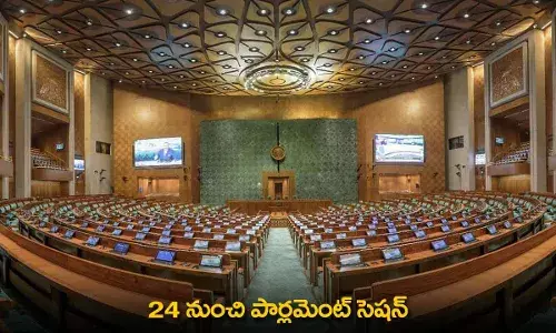 Parliament Session : 24 నుంచి పార్లమెంట్ సెషన్ Parliament Session : 24 నుంచి పార్లమెంట్ సెషన్