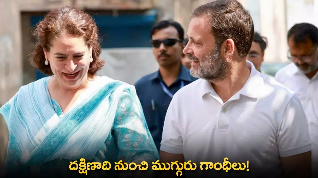Gandhis : దక్షిణాది నుంచి ముగ్గురు గాంధీలు!