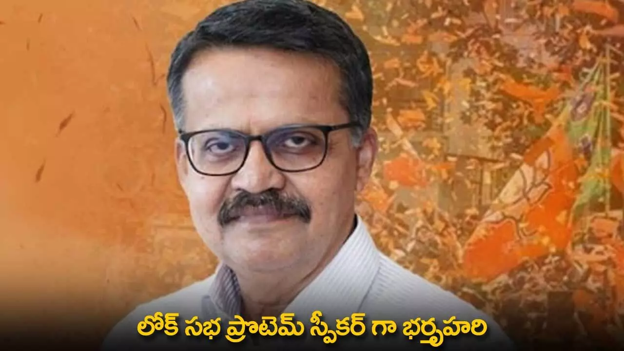 Lok Sabha Protem Speaker : లోక్ సభ ప్రొటెమ్ స్పీకర్ గా భర్తృహరి Lok Sabha Protem Speaker : లోక్ సభ ప్రొటెమ్ స్పీకర్ గా భర్తృహరి