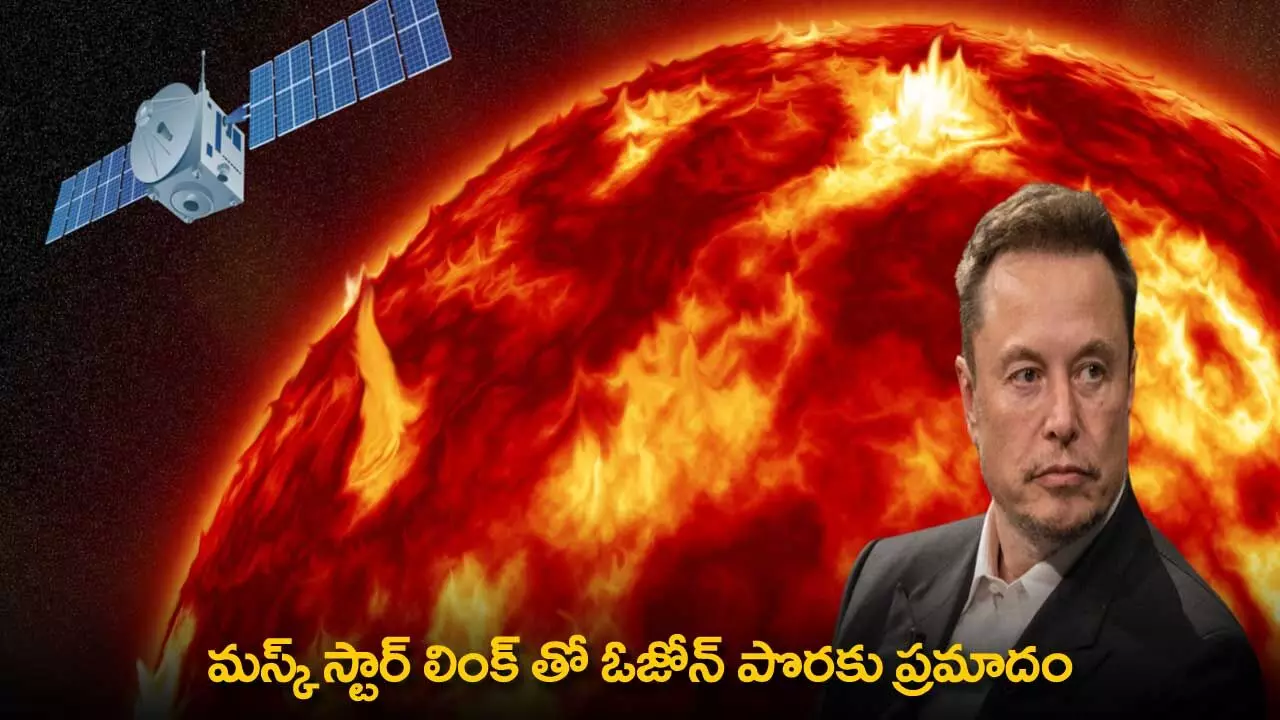 Elon Musk : మస్క్ స్టార్ లింక్ తో ఓజోన్ పొరకు ప్రమాదం Elon Musk : మస్క్ స్టార్ లింక్ తో ఓజోన్ పొరకు ప్రమాదం