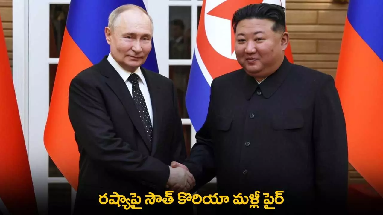 Russia-North Korea : రష్యాపై సౌత్ కొరియా మళ్లీ పైర్ Russia-North Korea : రష్యాపై సౌత్ కొరియా మళ్లీ పైర్