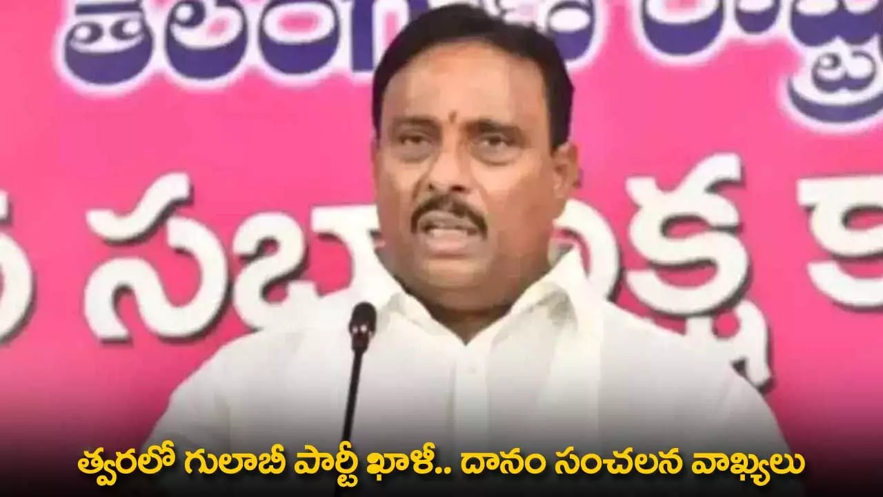 TG : త్వరలో గులాబీ పార్టీ ఖాళీ.. దానం సంచలన వాఖ్యలు TG : త్వరలో గులాబీ పార్టీ ఖాళీ.. దానం సంచలన వాఖ్యలు