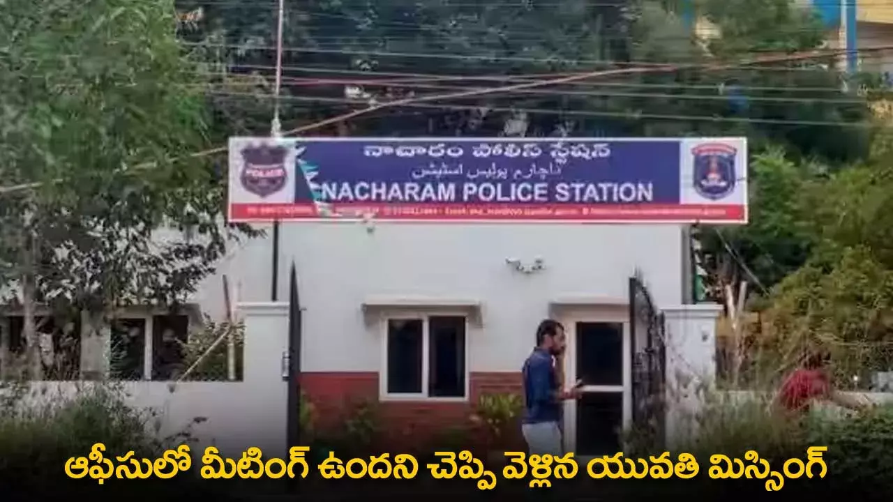 Young Woman Missing : ఆఫీసులో మీటింగ్ ఉందని చెప్పి వెళ్లిన యువతి మిస్సింగ్ Young Woman Missing : ఆఫీసులో మీటింగ్ ఉందని చెప్పి వెళ్లిన యువతి మిస్సింగ్