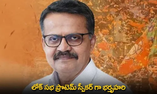 Lok Sabha Protem Speaker : లోక్ సభ ప్రొటెమ్ స్పీకర్ గా భర్తృహరి Lok Sabha Protem Speaker : లోక్ సభ ప్రొటెమ్ స్పీకర్ గా భర్తృహరి