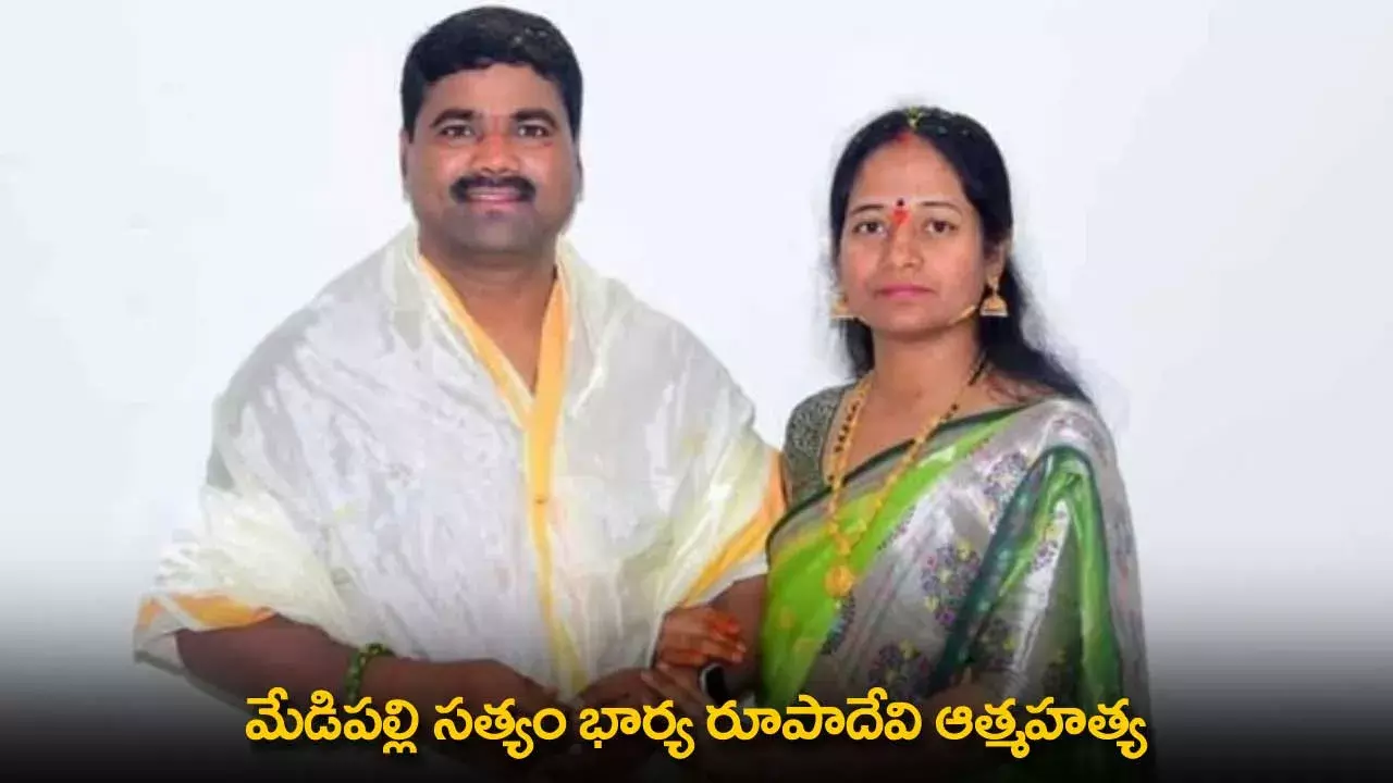 Medipalli Satyam Wife : మేడిపల్లి సత్యం భార్య రూపాదేవి ఆత్మహత్య Medipalli Satyam Wife : మేడిపల్లి సత్యం భార్య రూపాదేవి ఆత్మహత్య