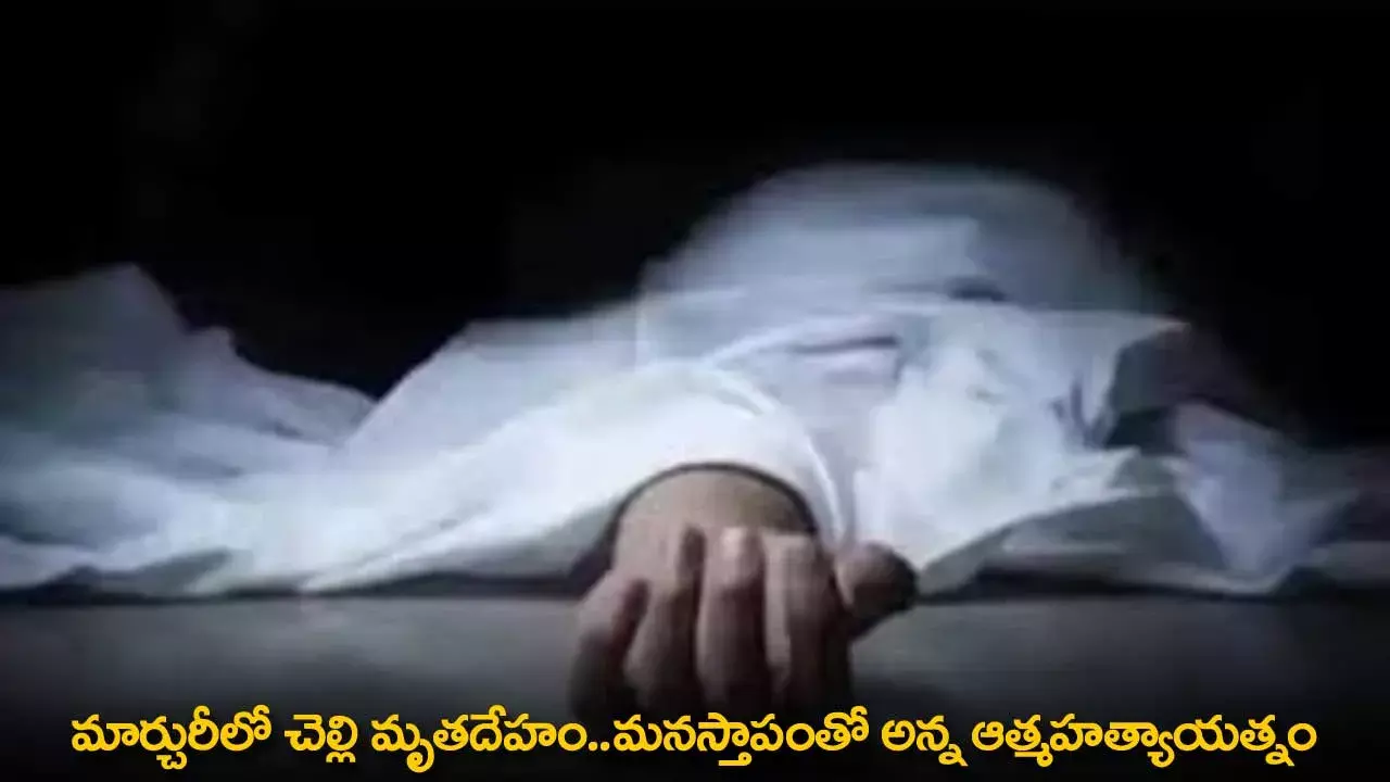 TG : మార్చురీలో చెల్లి మృతదేహం..మనస్తాపంతో అన్న ఆత్మహత్యాయత్నం TG : మార్చురీలో చెల్లి మృతదేహం..మనస్తాపంతో అన్న ఆత్మహత్యాయత్నం