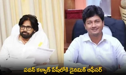 Pawan Kalyan : పవన్ కళ్యాణ్ పేషీలోకి డైనమిక్ ఆఫీసర్ Pawan Kalyan : పవన్ కళ్యాణ్ పేషీలోకి డైనమిక్ ఆఫీసర్