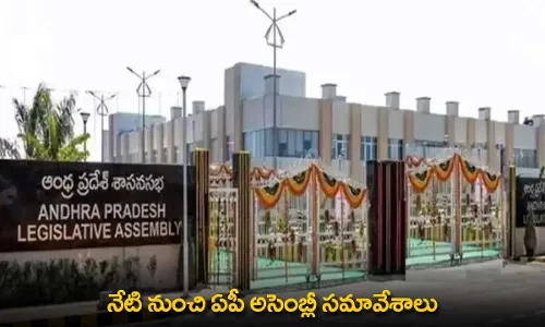 AP Assembly : నేటి నుంచి ఏపీ అసెంబ్లీ సమావేశాలు AP Assembly : నేటి నుంచి ఏపీ అసెంబ్లీ సమావేశాలు