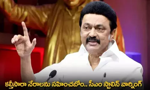 CM Stalin Warning : కల్తీసారా నేరాలను సహించబోం.. సీఎం స్టాలిన్ వార్నింగ్