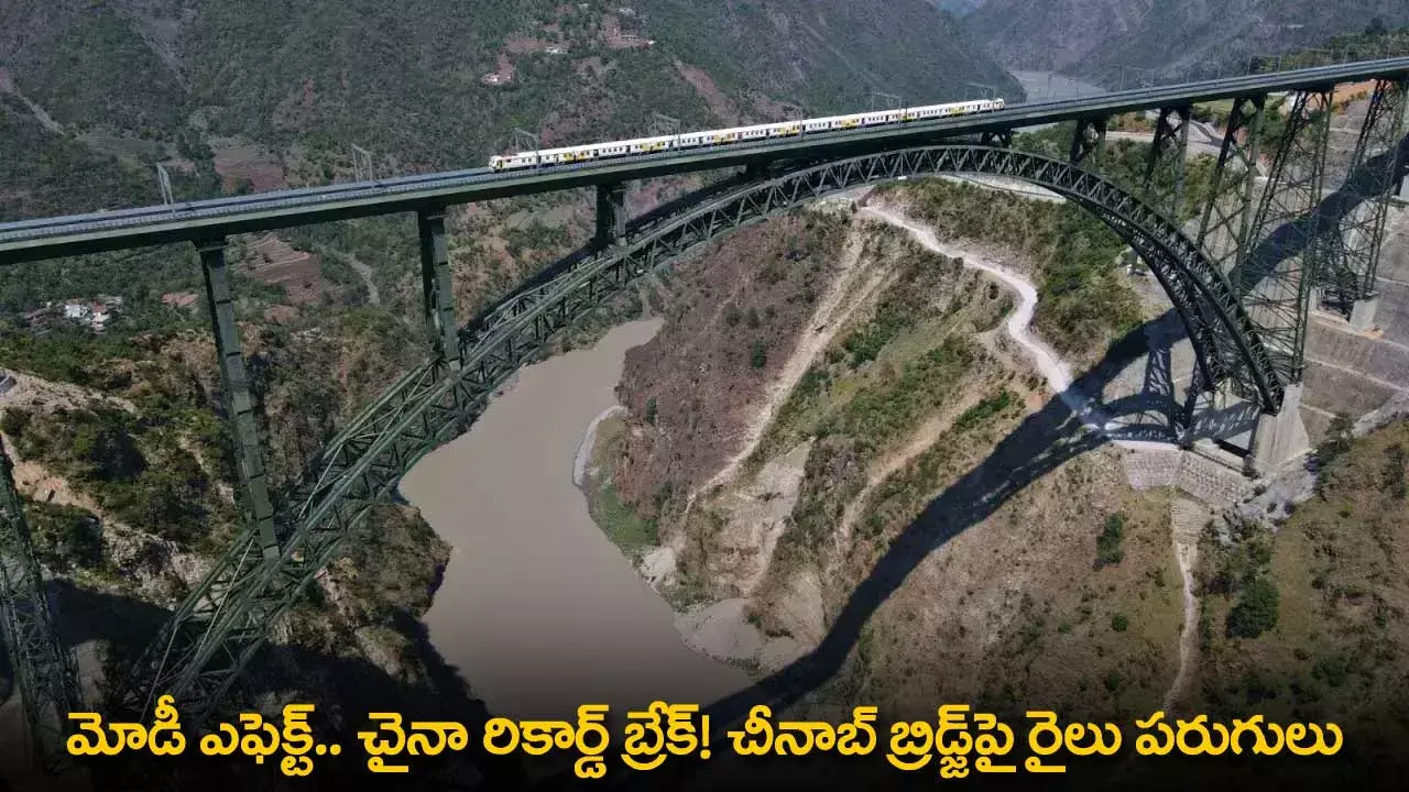 PM Modi : మోడీ ఎఫెక్ట్.. చైనా రికార్డ్ బ్రేక్! చీనాబ్ బ్రిడ్జ్‌పై రైలు పరుగులు