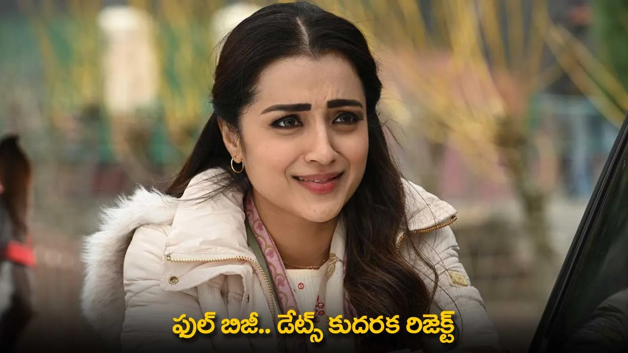 Trisha : ఫుల్ బిజీ.. డేట్స్ కుదరక రిజెక్ట్ Trisha : ఫుల్ బిజీ.. డేట్స్ కుదరక రిజెక్ట్
