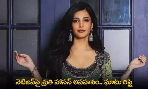 Shruti Haasan : నెటిజన్పై శ్రుతి హాసన్ అసహనం..  ఘాటు రిప్లై Shruti Haasan : నెటిజన్పై శ్రుతి హాసన్ అసహనం..  ఘాటు రిప్లై