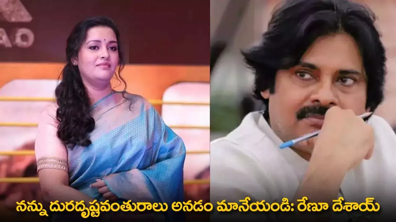 Renu Desai : నన్ను దురదృష్టవంతురాలు అనడం మానేయండి: రేణూ దేశాయ్ Renu Desai : నన్ను దురదృష్టవంతురాలు అనడం మానేయండి: రేణూ దేశాయ్