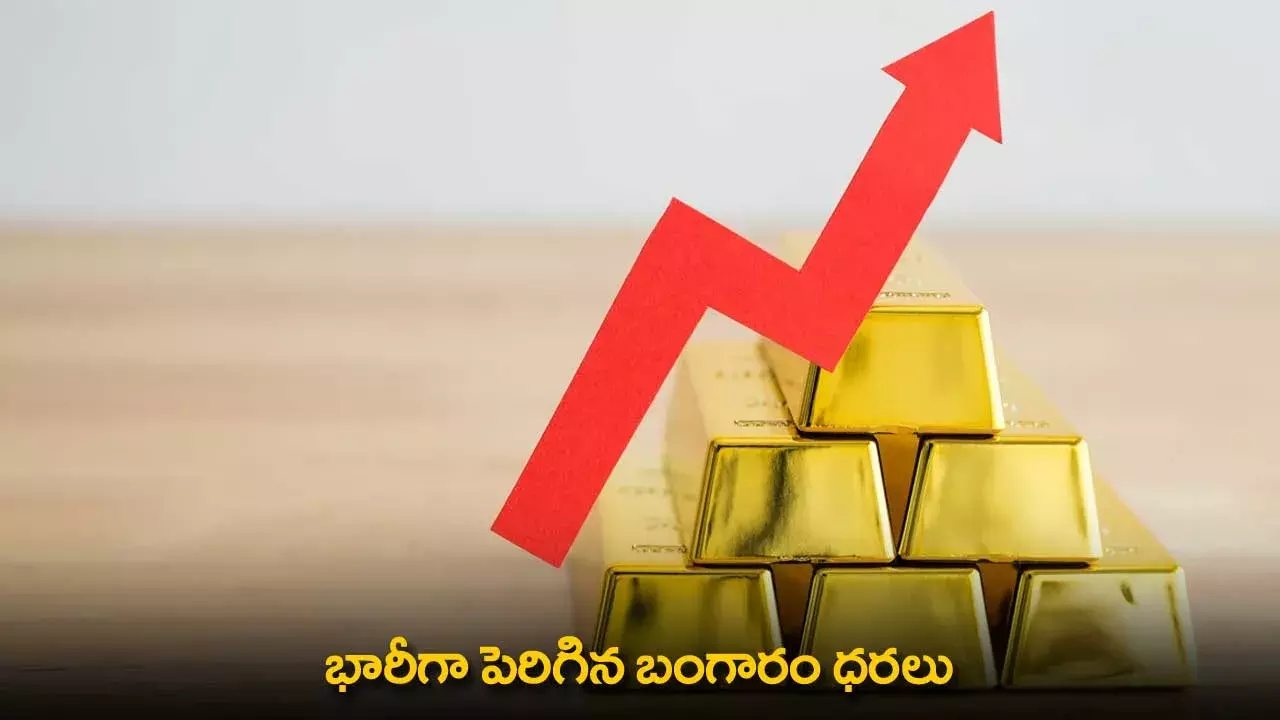 Gold Prices : భారీగా పెరిగిన బంగారం ధరలు