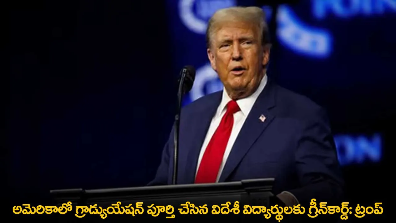 Donald Trump : అమెరికాలో గ్రాడ్యుయేషన్ పూర్తి చేసిన విదేశీ విద్యార్థులకు గ్రీన్కార్డ్: ట్రంప్ Donald Trump : అమెరికాలో గ్రాడ్యుయేషన్ పూర్తి చేసిన విదేశీ విద్యార్థులకు గ్రీన్కార్డ్: ట్రంప్