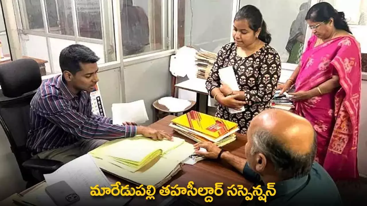 Marredpally Tahsildar : మారేడుపల్లి తహసీల్దార్ సస్పెన్షన్ Marredpally Tahsildar : మారేడుపల్లి తహసీల్దార్ సస్పెన్షన్
