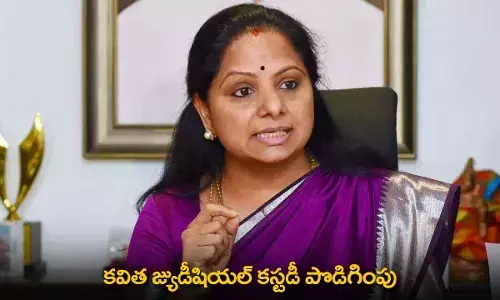 Kavitha : కవిత జ్యుడీషియల్ కస్టడీ పొడిగింపు Kavitha : కవిత జ్యుడీషియల్ కస్టడీ పొడిగింపు