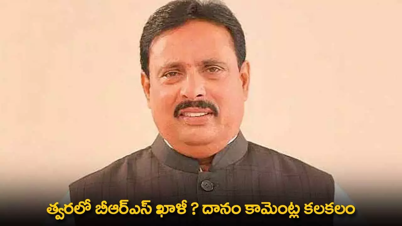 TG : త్వరలో బీఆర్ఎస్ ఖాళీ ? దానం కామెంట్ల కలకలం TG : త్వరలో బీఆర్ఎస్ ఖాళీ ? దానం కామెంట్ల కలకలం