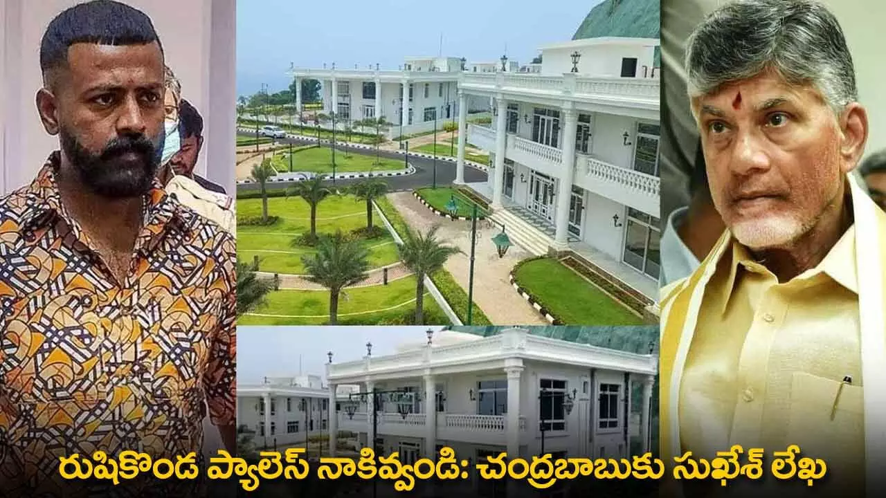 AP : రుషికొండ ప్యాలెస్ నాకివ్వండి: చంద్రబాబుకు సుఖేశ్ లేఖ AP : రుషికొండ ప్యాలెస్ నాకివ్వండి: చంద్రబాబుకు సుఖేశ్ లేఖ