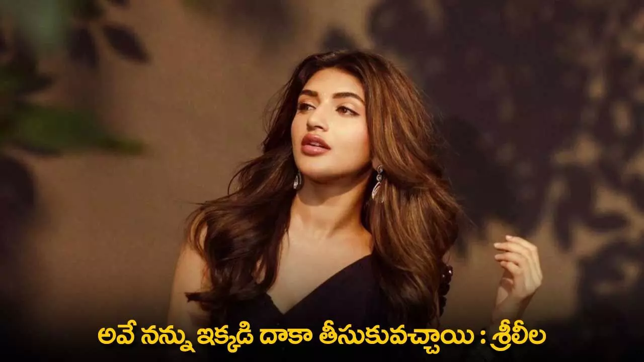 Sree Leela : అవే నన్ను ఇక్కడి దాకా తీసుకువచ్చాయి : శ్రీలీల Sree Leela : అవే నన్ను ఇక్కడి దాకా తీసుకువచ్చాయి : శ్రీలీల