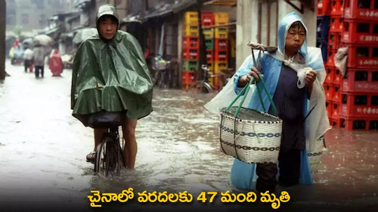 China : చైనాలో వరదలకు 47 మంది మృతి China : చైనాలో వరదలకు 47 మంది మృతి