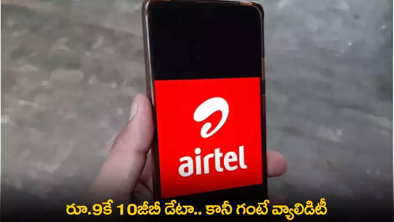 Airtel New Prepaid Plan : రూ.9కే 10GB డేటా.. కానీ గంటే వ్యాలిడిటీ Airtel New Prepaid Plan : రూ.9కే 10GB డేటా.. కానీ గంటే వ్యాలిడిటీ
