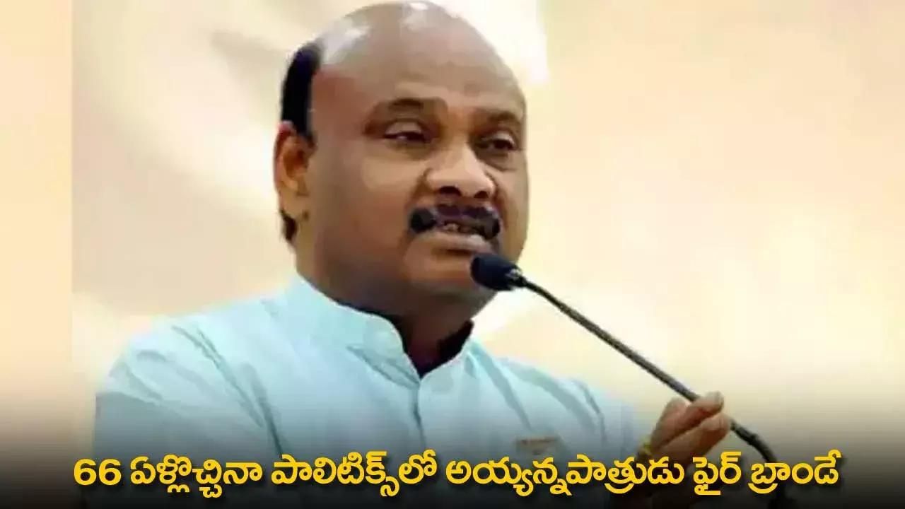 AP : 66 ఏళ్లొచ్చినా పాలిటిక్స్లో అయ్యన్నపాత్రుడు  ఫైర్ బ్రాండే :  సీఎం చంద్రబాబు AP : 66 ఏళ్లొచ్చినా పాలిటిక్స్లో అయ్యన్నపాత్రుడు  ఫైర్ బ్రాండే :  సీఎం చంద్రబాబు