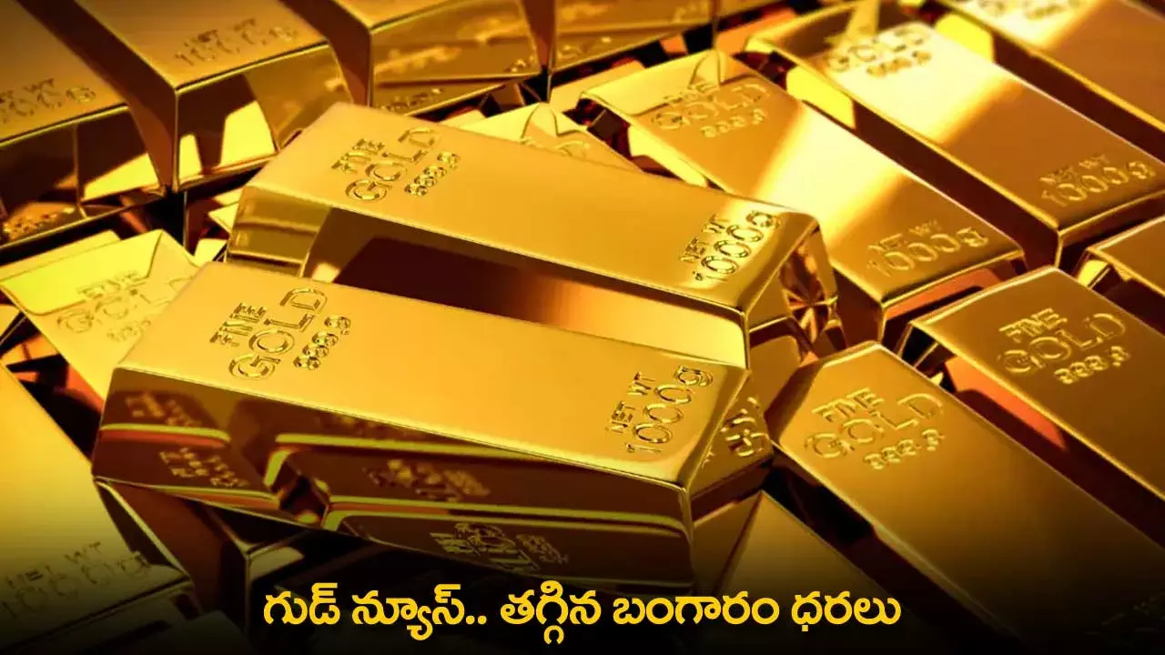 Gold Prices : గుడ్ న్యూస్.. తగ్గిన బంగారం ధరలు Gold Prices : గుడ్ న్యూస్.. తగ్గిన బంగారం ధరలు