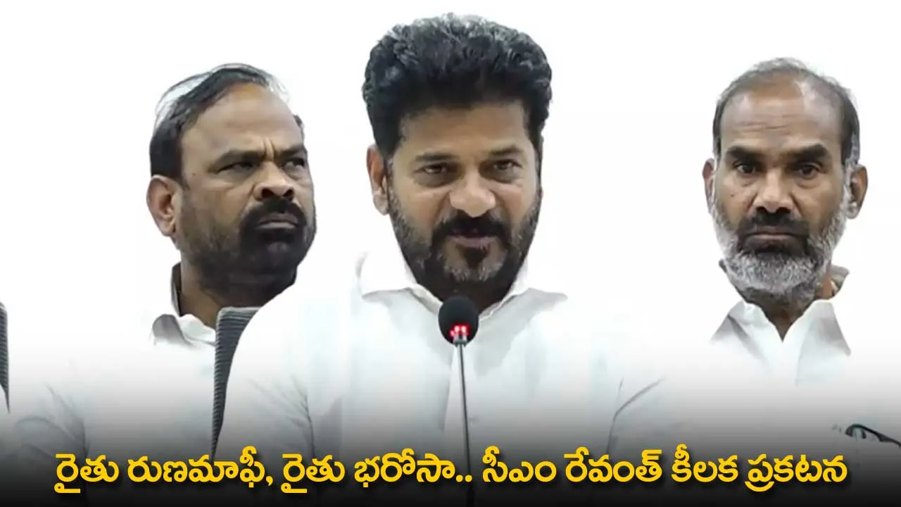 TG : రైతు రుణమాఫీ, రైతు భరోసా.. సీఎం రేవంత్ కీలక ప్రకటన TG : రైతు రుణమాఫీ, రైతు భరోసా.. సీఎం రేవంత్ కీలక ప్రకటన