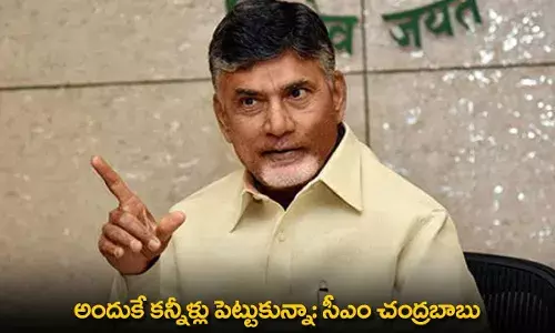 CM Chandrababu : అందుకే కన్నీళ్లు పెట్టుకున్నా: సీఎం చంద్రబాబు CM Chandrababu : అందుకే కన్నీళ్లు పెట్టుకున్నా: సీఎం చంద్రబాబు