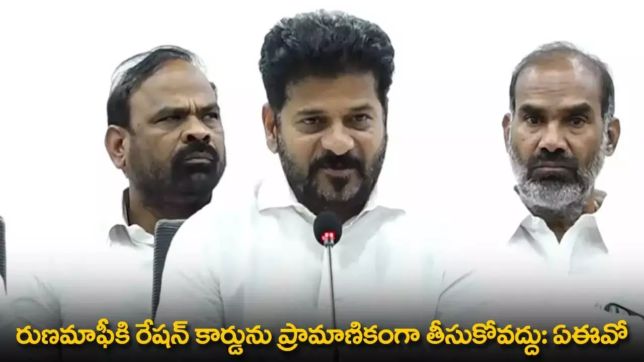 TG : రుణమాఫీకి రేషన్ కార్డును ప్రామాణికంగా తీసుకోవద్దు: ఏఈవో