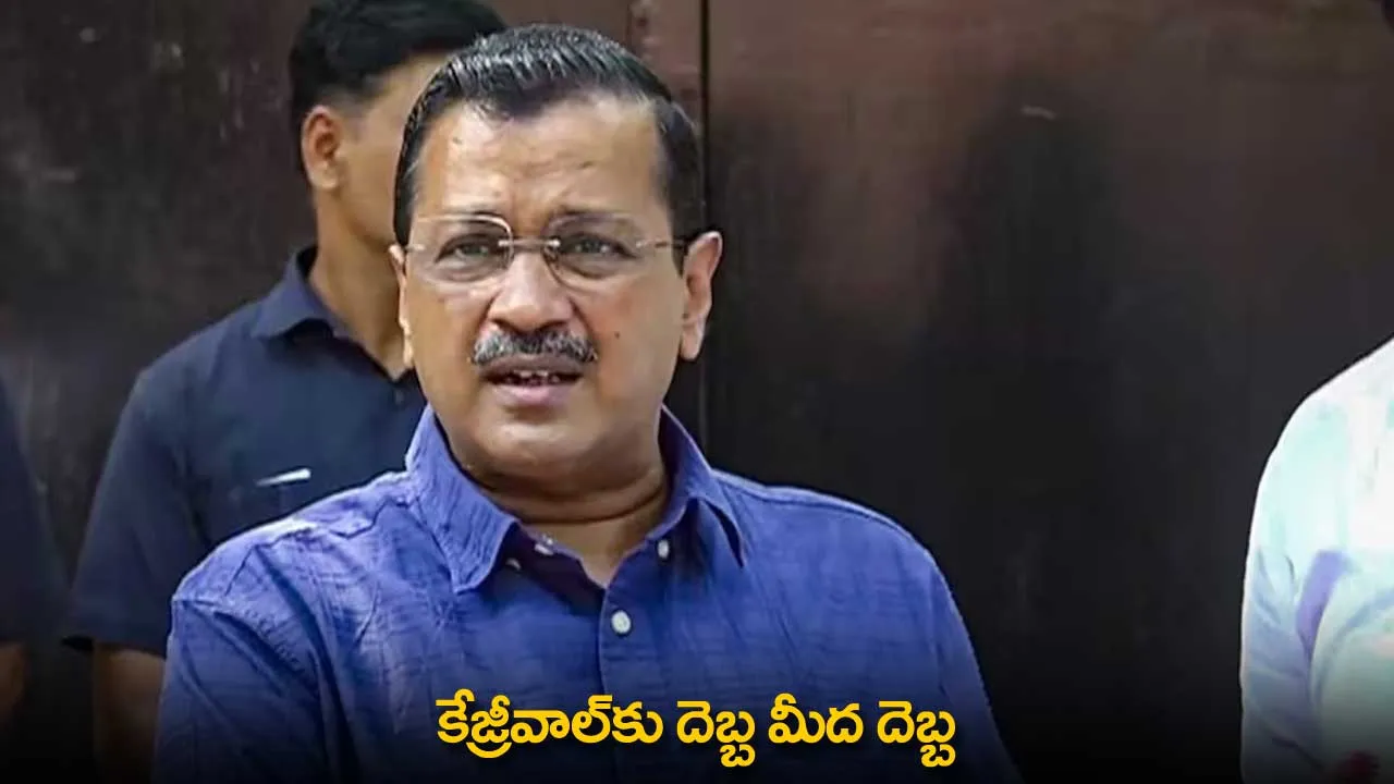 Arvind Kejriwal : కేజ్రీవాల్కు దెబ్బ మీద దెబ్బ Arvind Kejriwal : కేజ్రీవాల్కు దెబ్బ మీద దెబ్బ