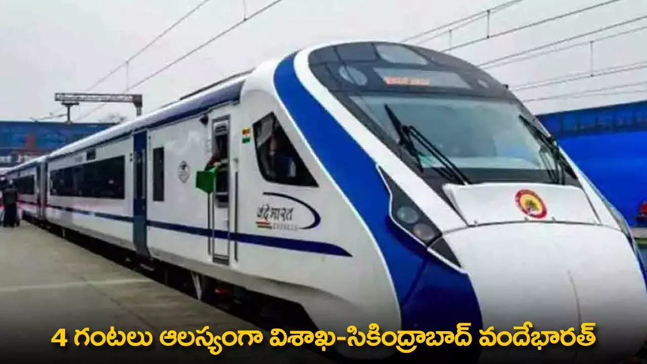 Vande Bharat Delay : 4 గంటలు ఆలస్యంగా విశాఖ-సికింద్రాబాద్ వందేభారత్