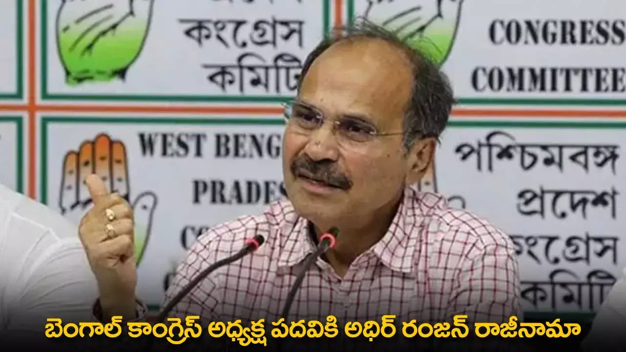 Adhir Ranjan Chowdhury : బెంగాల్ కాంగ్రెస్ అధ్యక్ష పదవికి అధిర్ రంజన్ రాజీనామా Adhir Ranjan Chowdhury : బెంగాల్ కాంగ్రెస్ అధ్యక్ష పదవికి అధిర్ రంజన్ రాజీనామా