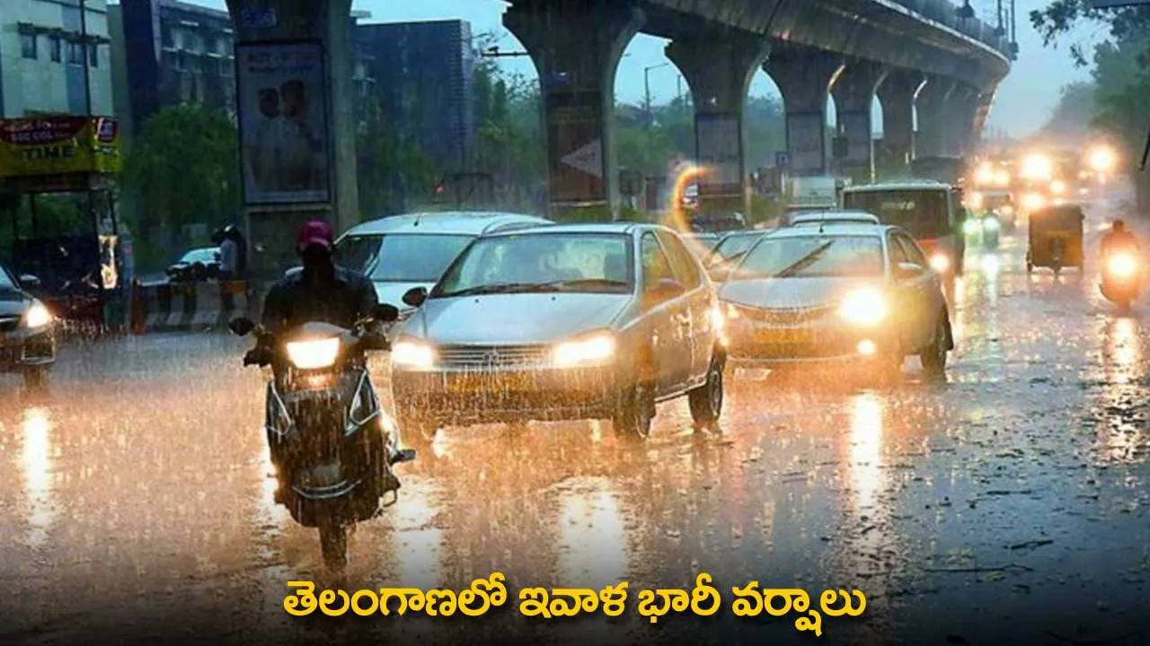 Rains : తెలంగాణలో ఇవాళ భారీ వర్షాలు Rains : తెలంగాణలో ఇవాళ భారీ వర్షాలు