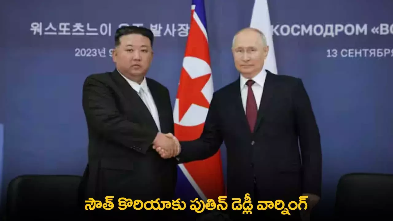 South Korea : సౌత్ కొరియాకు పుతిన్ డెడ్లీ వార్నింగ్ South Korea : సౌత్ కొరియాకు పుతిన్ డెడ్లీ వార్నింగ్