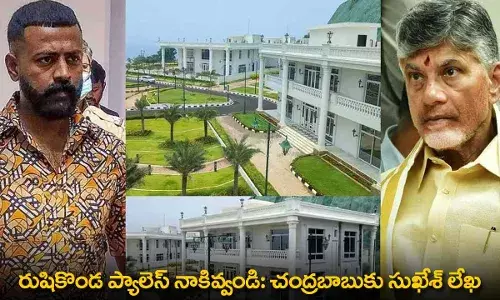 AP : రుషికొండ ప్యాలెస్ నాకివ్వండి: చంద్రబాబుకు సుఖేశ్ లేఖ AP : రుషికొండ ప్యాలెస్ నాకివ్వండి: చంద్రబాబుకు సుఖేశ్ లేఖ