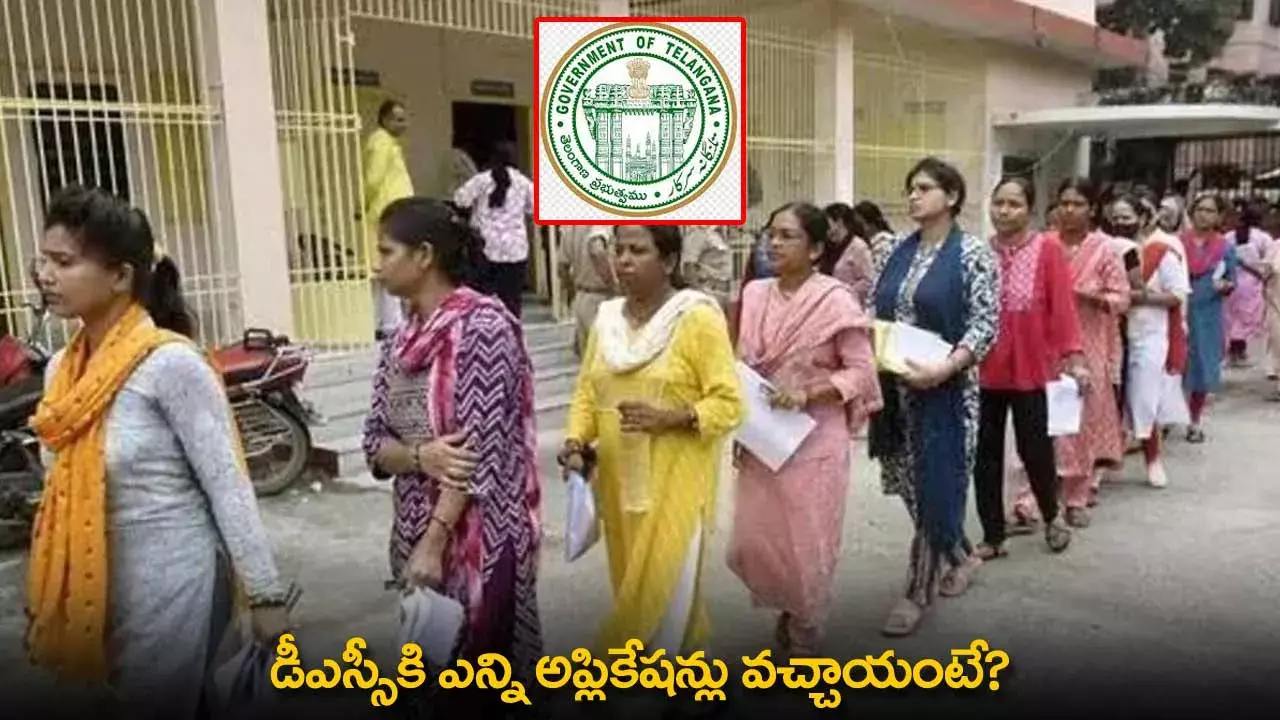 DSC Applications : డీఎస్సీకి ఎన్ని అప్లికేషన్లు వచ్చాయంటే? DSC Applications : డీఎస్సీకి ఎన్ని అప్లికేషన్లు వచ్చాయంటే?