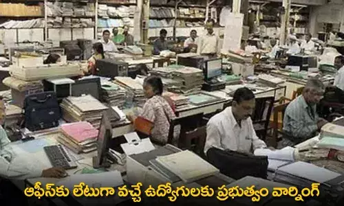 Government Warns : ఆఫీస్కు లేటుగా వచ్చే ఉద్యోగులకు ప్రభుత్వం వార్నింగ్ Government Warns : ఆఫీస్కు లేటుగా వచ్చే ఉద్యోగులకు ప్రభుత్వం వార్నింగ్