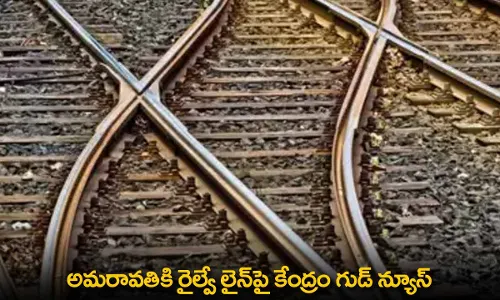 AP : అమరావతికి రైల్వే లైన్పై కేంద్రం గుడ్ న్యూస్ AP : అమరావతికి రైల్వే లైన్పై కేంద్రం గుడ్ న్యూస్