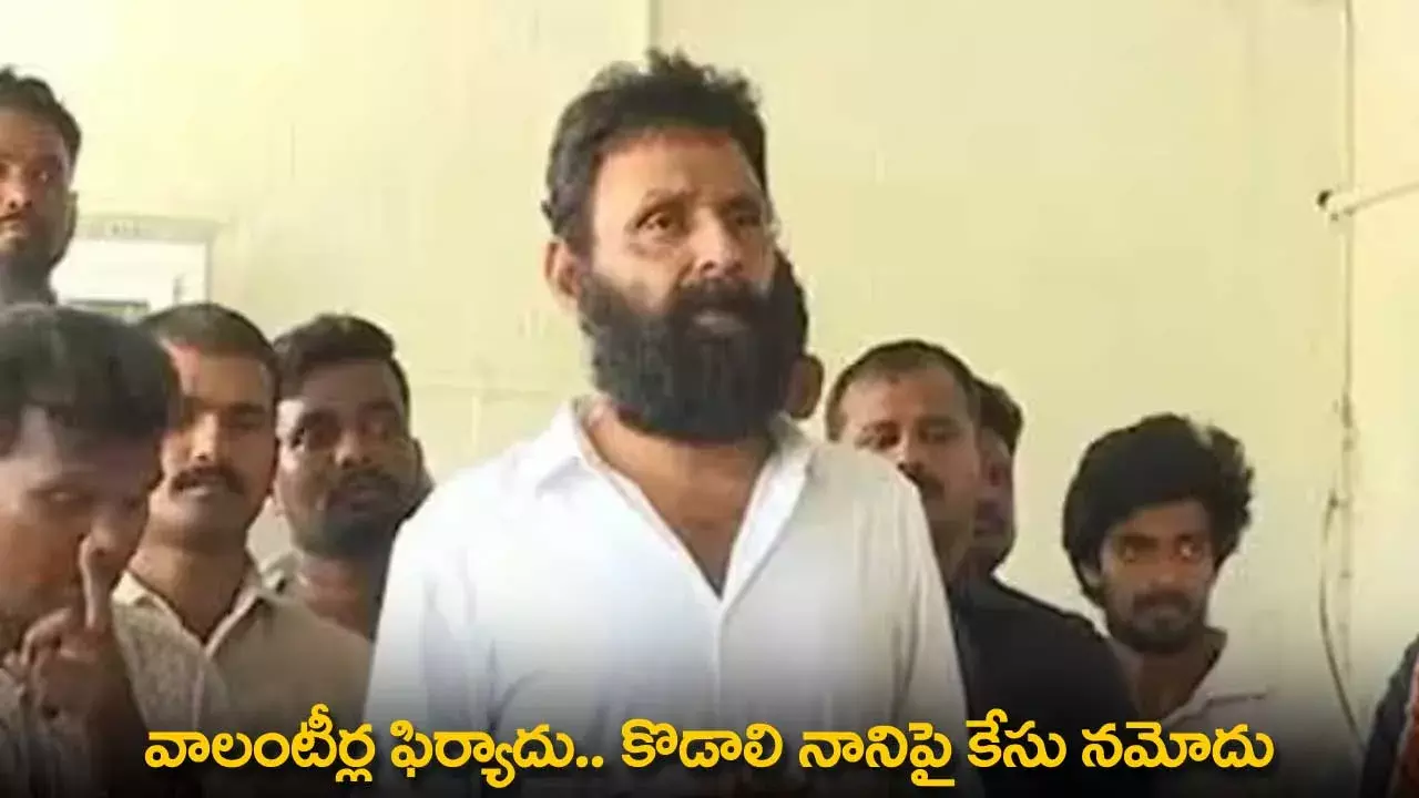 Kodali Nani : వాలంటీర్ల ఫిర్యాదు.. కొడాలి నానిపై కేసు నమోదు Kodali Nani : వాలంటీర్ల ఫిర్యాదు.. కొడాలి నానిపై కేసు నమోదు