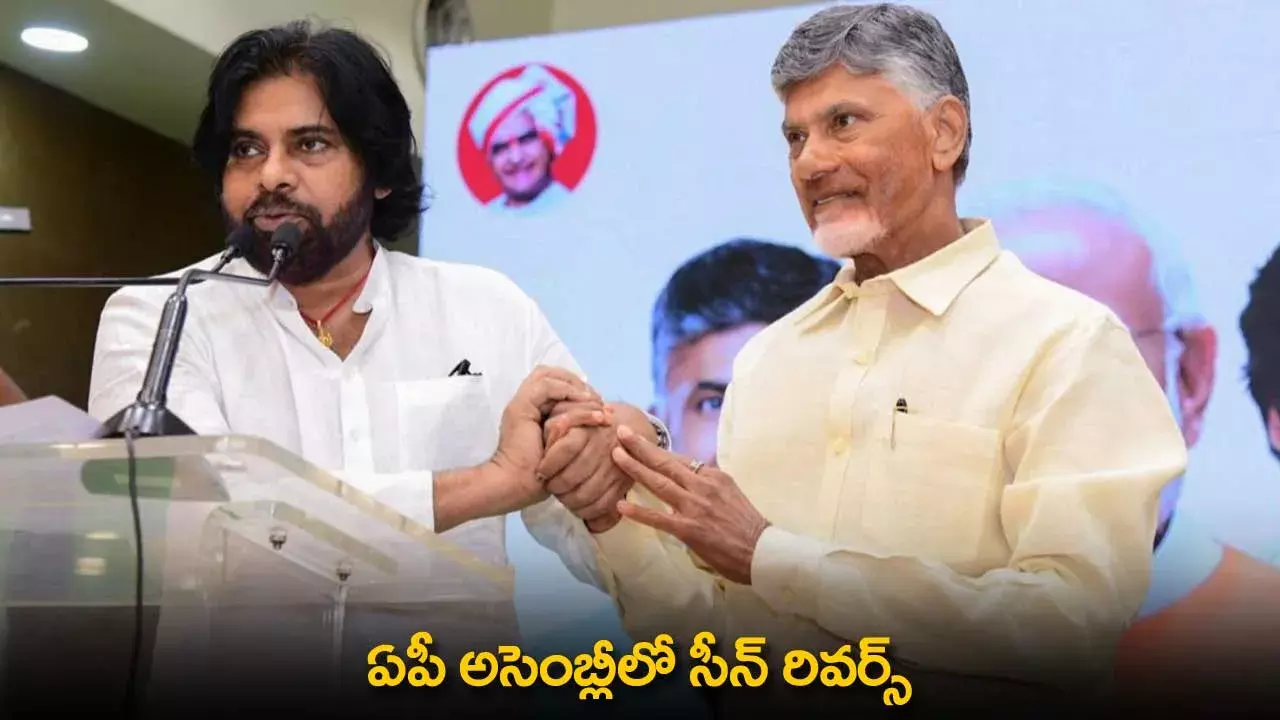 AP Assembly : ఏపీ అసెంబ్లీలో సీన్ రివర్స్ AP Assembly : ఏపీ అసెంబ్లీలో సీన్ రివర్స్