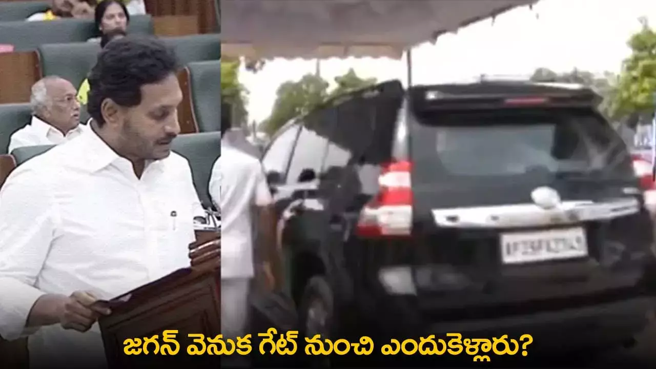 YS Jagan : జగన్ వెనుక గేట్ నుంచి ఎందుకెళ్లారు? YS Jagan : జగన్ వెనుక గేట్ నుంచి ఎందుకెళ్లారు?