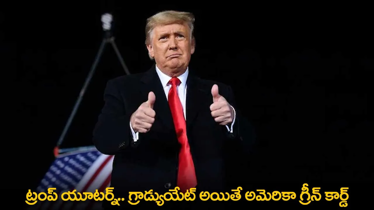 Donald Trump : ట్రంప్ యూటర్న్.. గ్రాడ్యుయేట్ అయితే అమెరికా గ్రీన్ కార్డ్ Donald Trump : ట్రంప్ యూటర్న్.. గ్రాడ్యుయేట్ అయితే అమెరికా గ్రీన్ కార్డ్