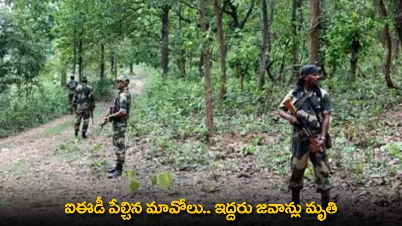 Chattisgarh : ఐఈడీ పేల్చిన మావోలు.. ఇద్దరు జవాన్లు మృతి Chattisgarh : ఐఈడీ పేల్చిన మావోలు.. ఇద్దరు జవాన్లు మృతి