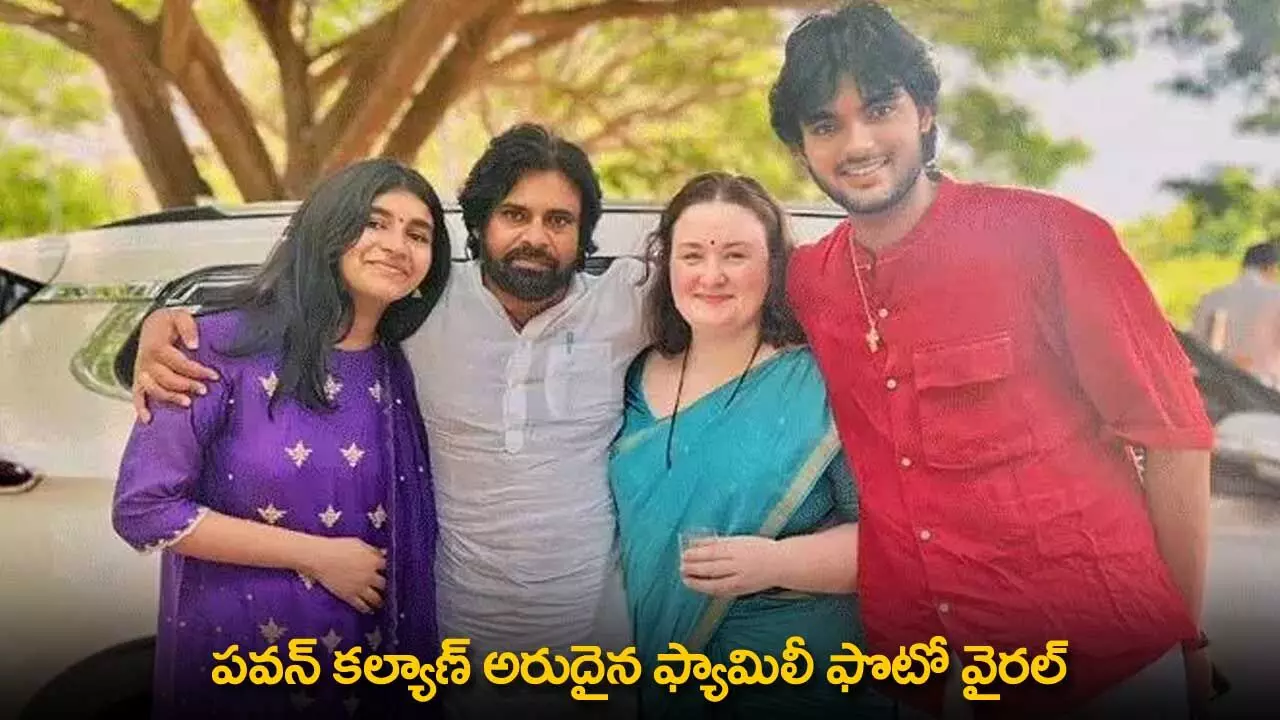 Pawan Kalyan Family Image : పవన్ కల్యాణ్ అరుదైన ఫ్యామిలీ ఫొటో వైరల్ Pawan Kalyan Family Image : పవన్ కల్యాణ్ అరుదైన ఫ్యామిలీ ఫొటో వైరల్